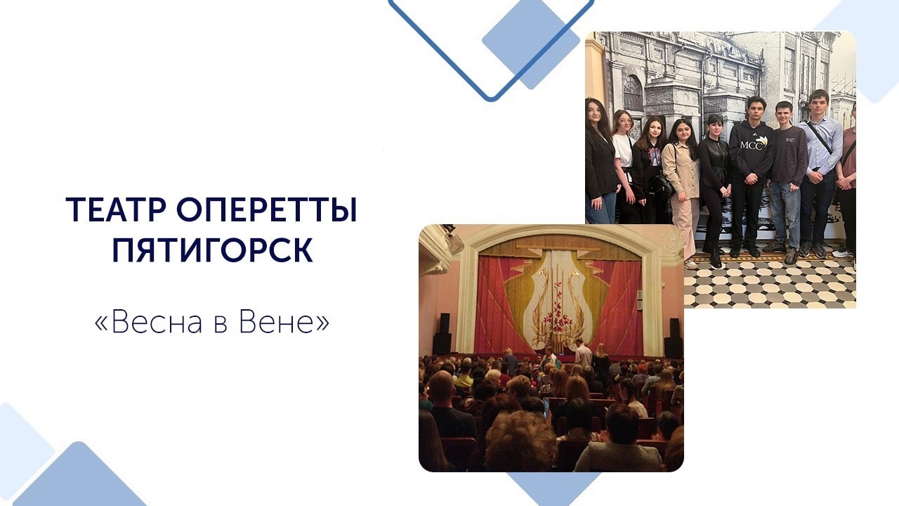 В России всего 4 театра оперетты, один из них посетили студенты филиала в г.Пятигорске.